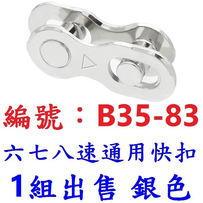 【1組出貨】【銀色】【B35-83】六七八速用快扣
