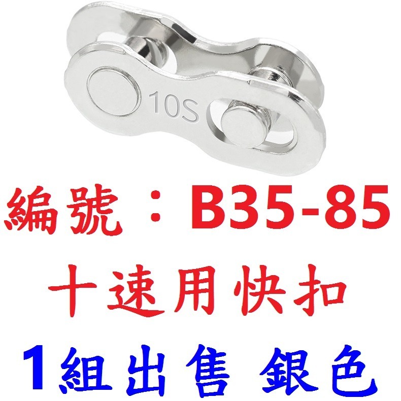 【1組出貨】【銀色】【B35-85】十速快扣