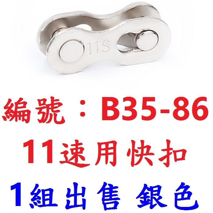 【1組出貨】【銀色】【B35-86】十一速快扣
