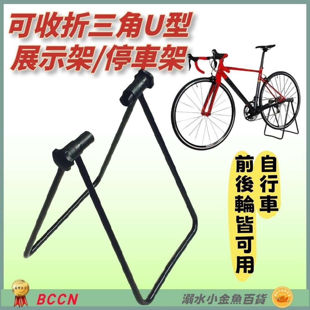 DG 大小頭雙用停車架 BCCN三角U型展示架 自行車立車架 ㄇ型置車架 A型停車架 停放架置放架 三角置車架 停車架-細節圖3