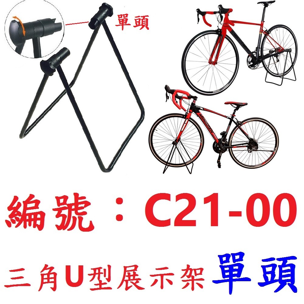 DG 大小頭雙用停車架 BCCN三角U型展示架 自行車立車架 ㄇ型置車架 A型停車架 停放架置放架 三角置車架 停車架-規格圖11