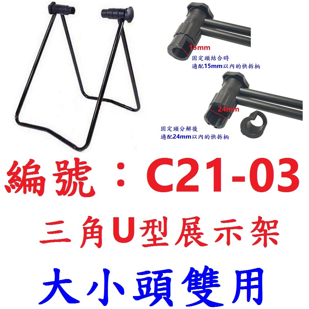 DG 大小頭雙用停車架 BCCN三角U型展示架 自行車立車架 ㄇ型置車架 A型停車架 停放架置放架 三角置車架 停車架-規格圖11