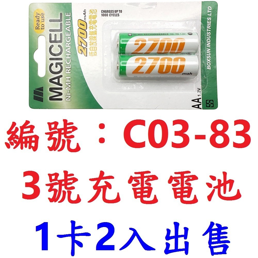 DG 1卡2入 三號充電電池 3號充電電池 2700mAH 1.2V 3號電池 三號電池 鎳氫充電電池 四號電池 電池-細節圖7