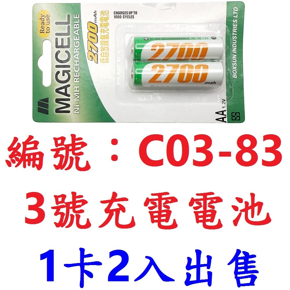 DG 1卡2入 三號充電電池 3號充電電池 2700mAH 1.2V 3號電池 三號電池 鎳氫充電電池 四號電池 電池-細節圖7