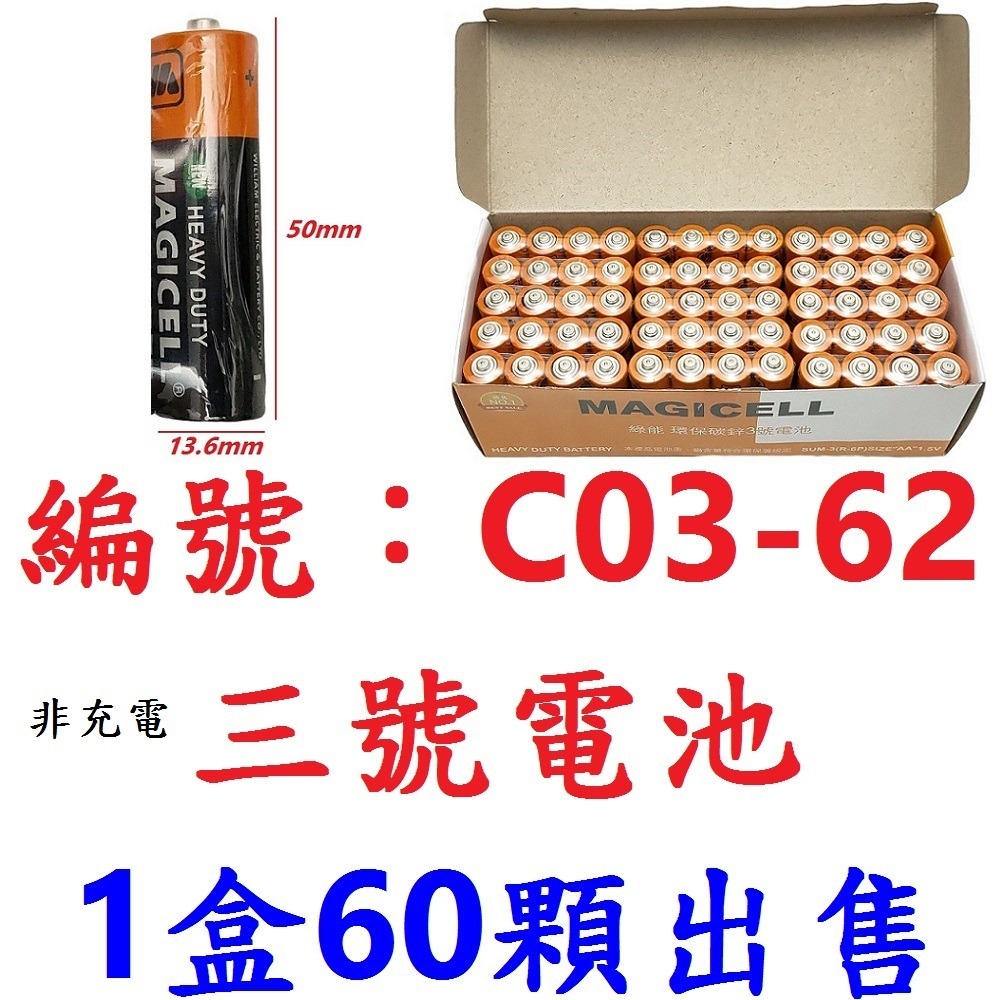 【1盒60顆出貨】【C03-62】三號電池