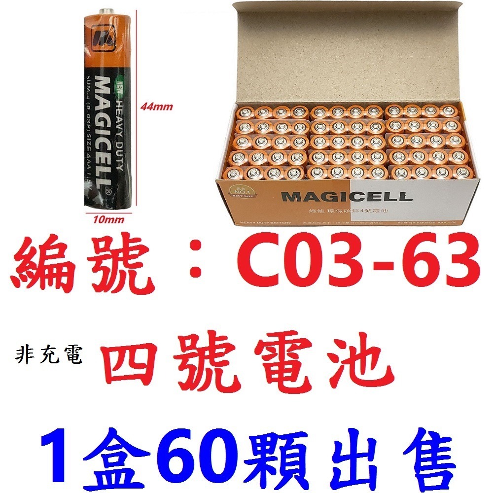 【1盒60顆出貨】【C03-63】四號電池