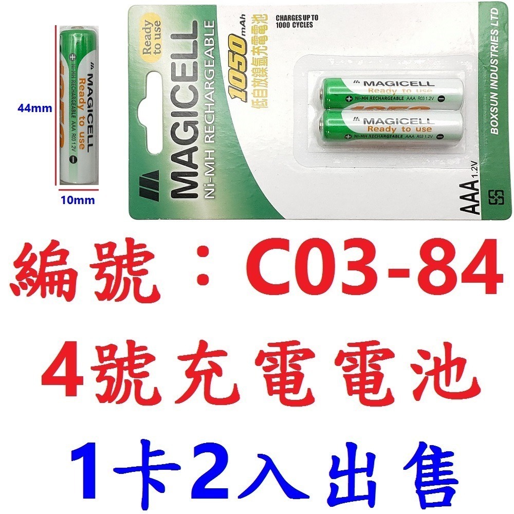 DG 1卡2入 四號充電電池 4號充電電池 1050mAH 1.2V 4號電池 四號電池 鎳氫充電電池 三號電池 電池-規格圖10