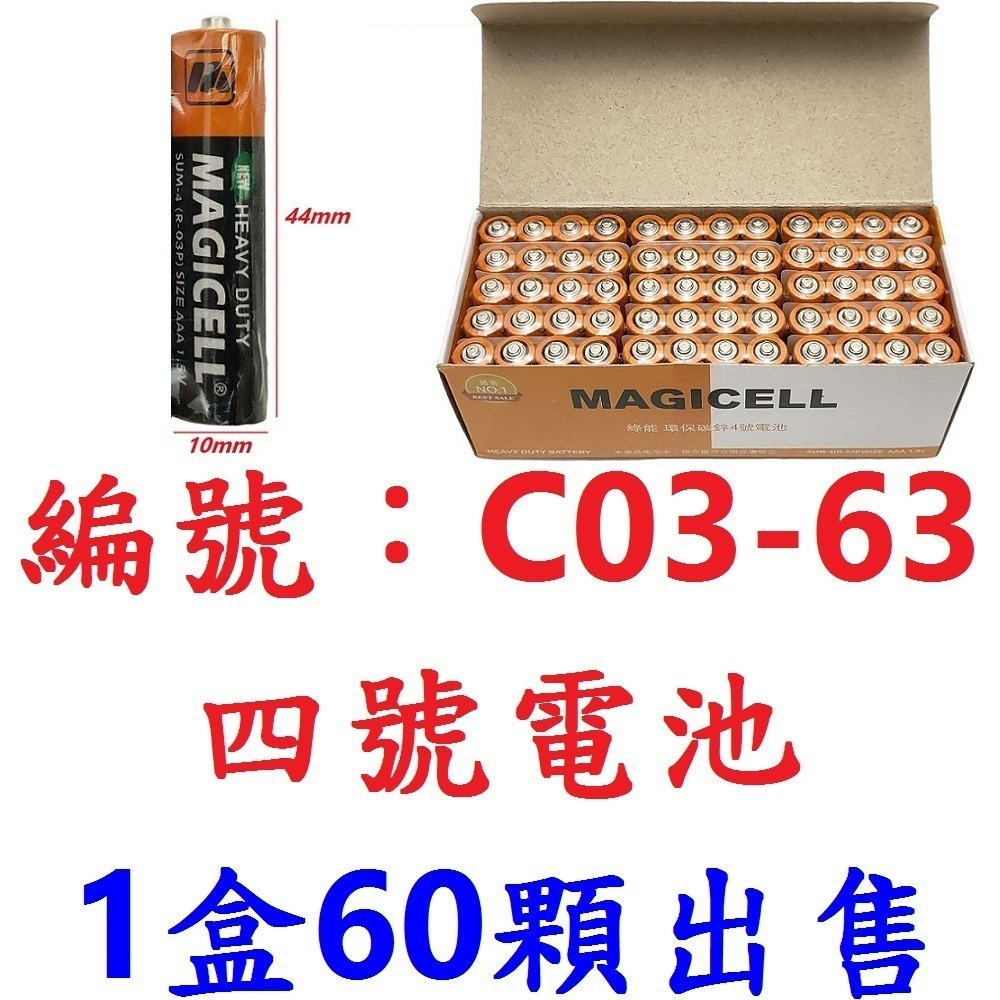 DG 1盒60顆裝 三號電池 3號電池 SUN-3 SUN3 碳鋅環保電池 1.5V乾電池 四號電池 4號電池 電池-規格圖10