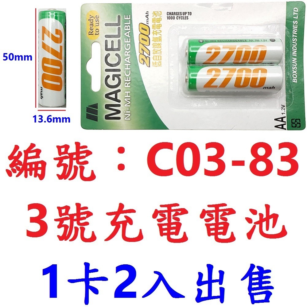 【1卡2入出貨】【C03-83】三號充電電池