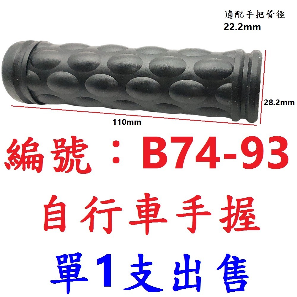 【1支出貨】【B74-93】手握