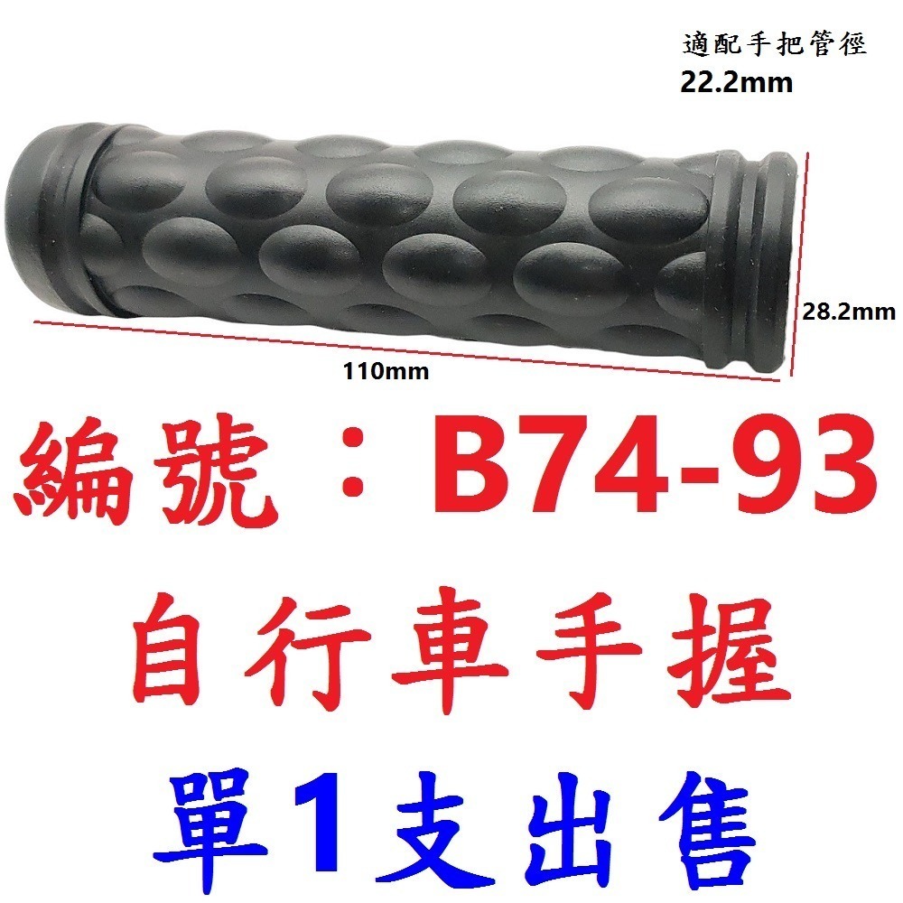 DG 自行車PVC手握 折疊車握把 登山車握把套 腳踏車車把套 淑女車手握套 手把套 橡膠手握 握把套 手握 握把 把套-規格圖10