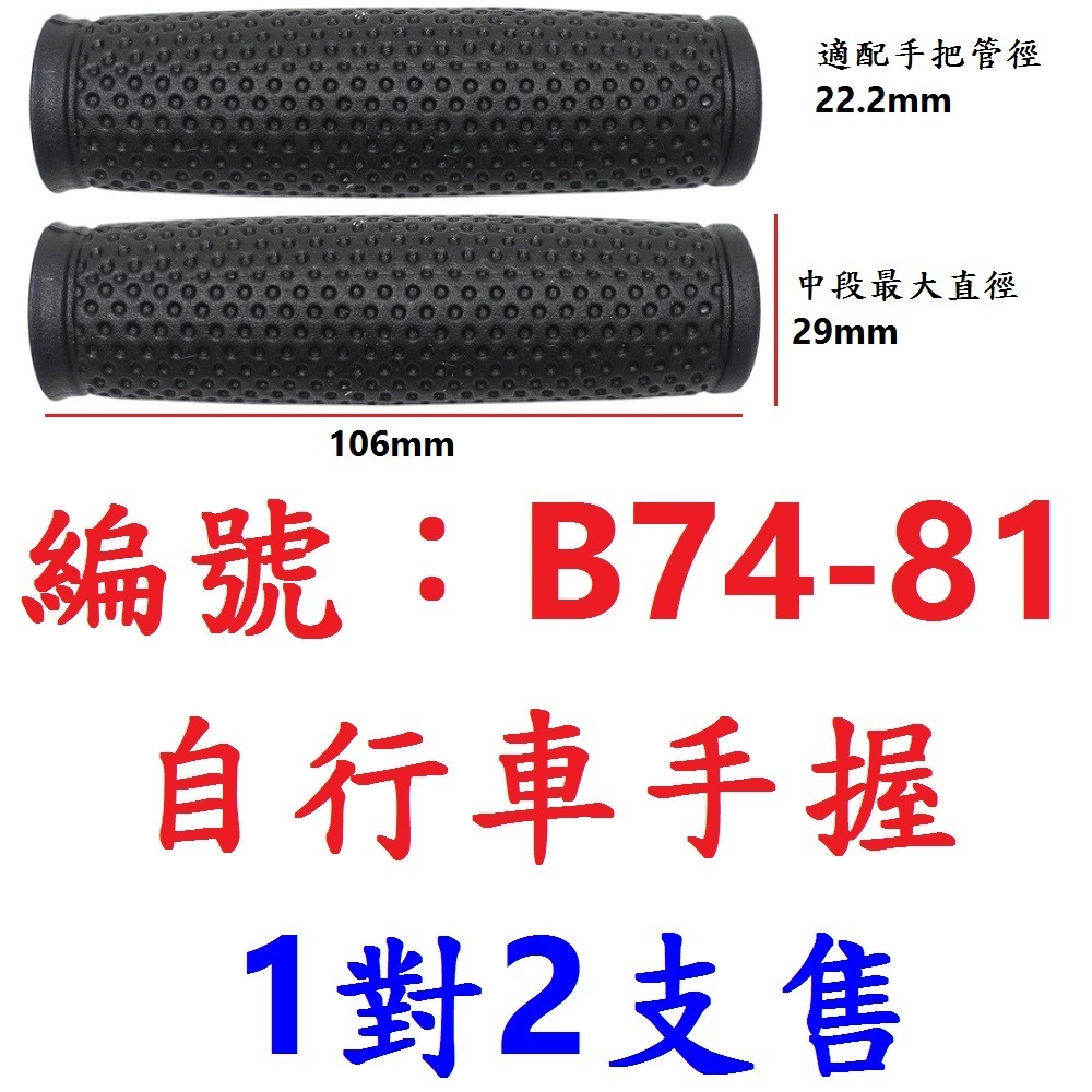 1對2支出貨】【B74-81】手握