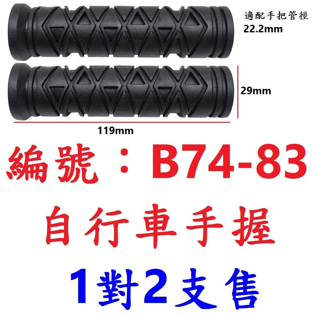 【1對2支出貨】【B74-83】手握