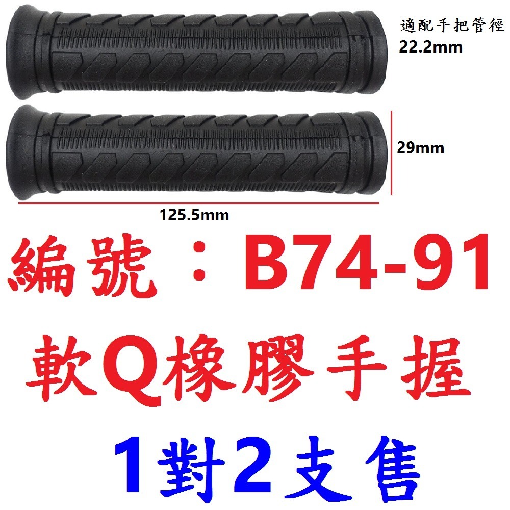【1對2支出貨】【B74-91】手握