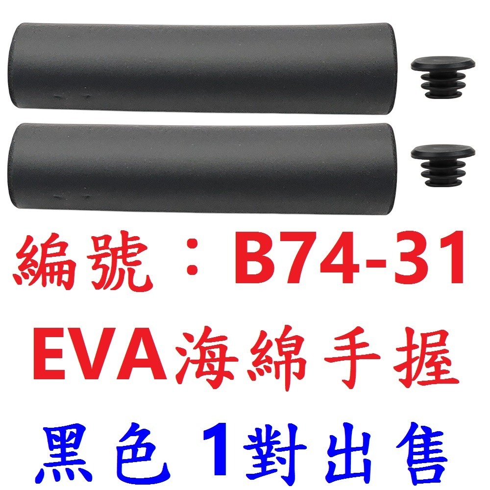 【1對出貨】【B74-31】【黑色】海綿手握