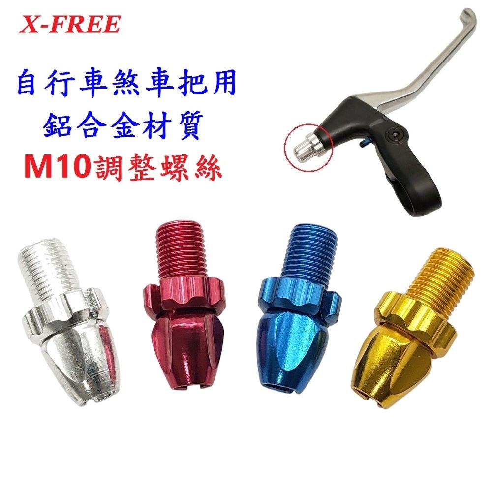 DG 自行車煞車手把 M10鋁合金調整螺絲 10mm螺牙剎車把手調螺 剎車線鬆緊調整螺絲 煞車內線鬆緊調整器 調整螺絲-細節圖3