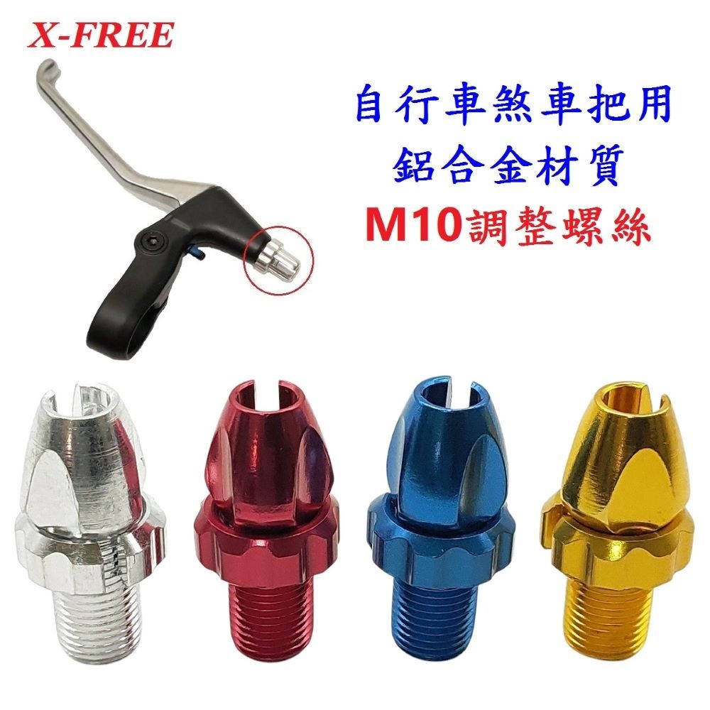 DG 自行車煞車手把 M10鋁合金調整螺絲 10mm螺牙剎車把手調螺 剎車線鬆緊調整螺絲 煞車內線鬆緊調整器 調整螺絲-細節圖4