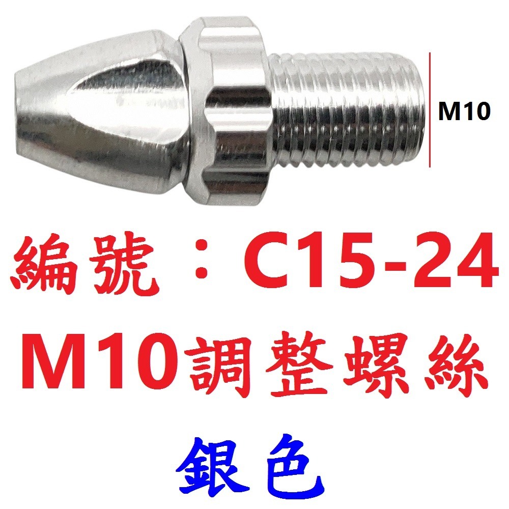 DG 自行車煞車手把 M10鋁合金調整螺絲 10mm螺牙剎車把手調螺 剎車線鬆緊調整螺絲 煞車內線鬆緊調整器 調整螺絲-規格圖10