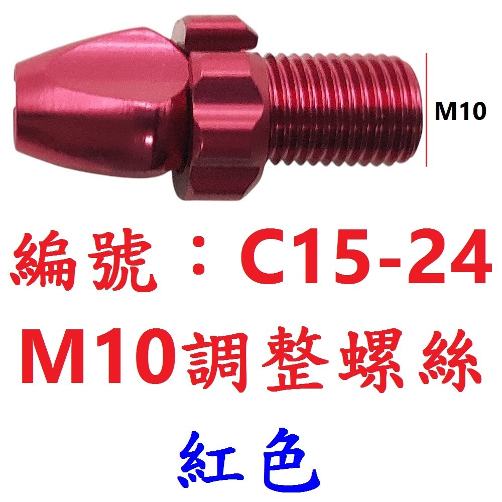 【1顆出貨】【C15-24】【紅色】煞把 M10 螺絲