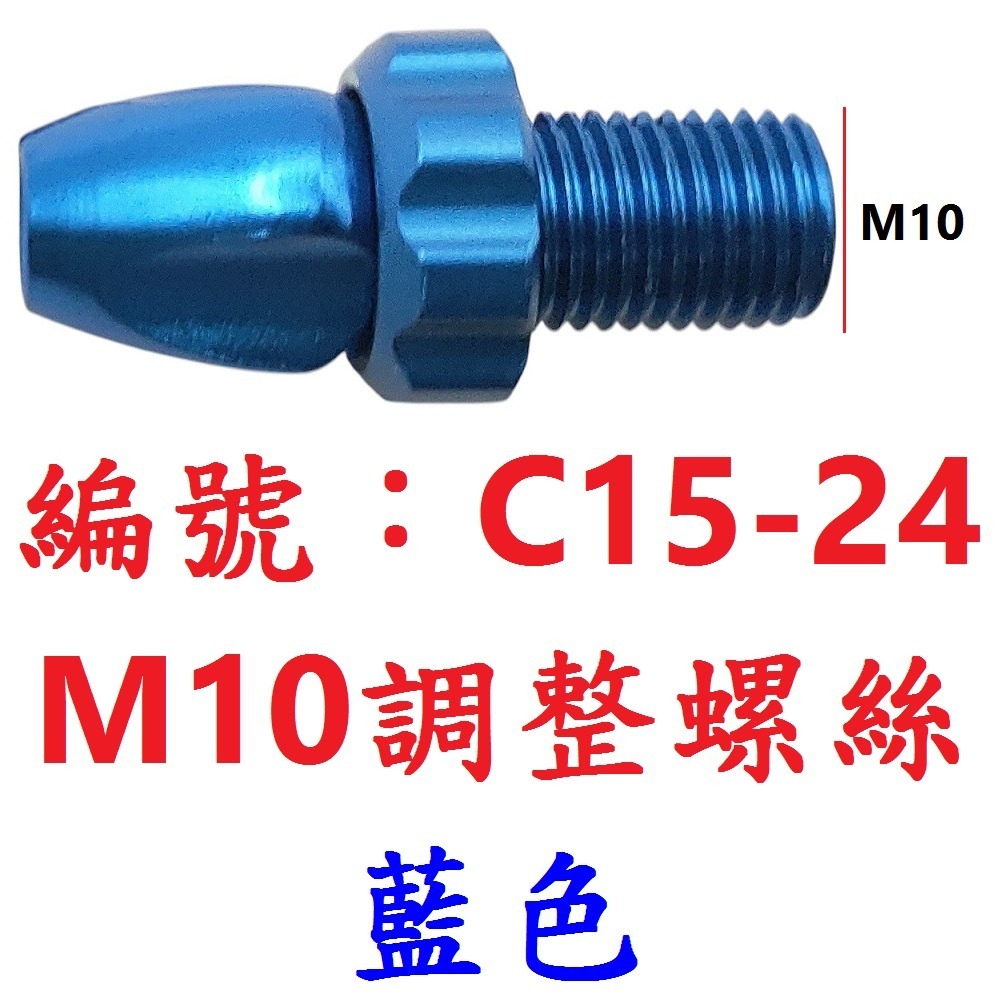 DG 自行車煞車手把 M10鋁合金調整螺絲 10mm螺牙剎車把手調螺 剎車線鬆緊調整螺絲 煞車內線鬆緊調整器 調整螺絲-規格圖10