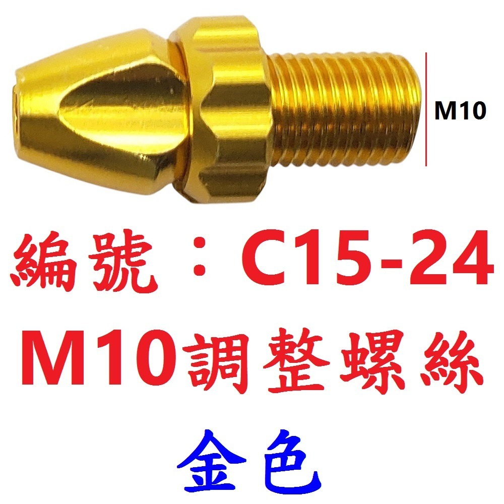 DG 自行車煞車手把 M10鋁合金調整螺絲 10mm螺牙剎車把手調螺 剎車線鬆緊調整螺絲 煞車內線鬆緊調整器 調整螺絲-規格圖10
