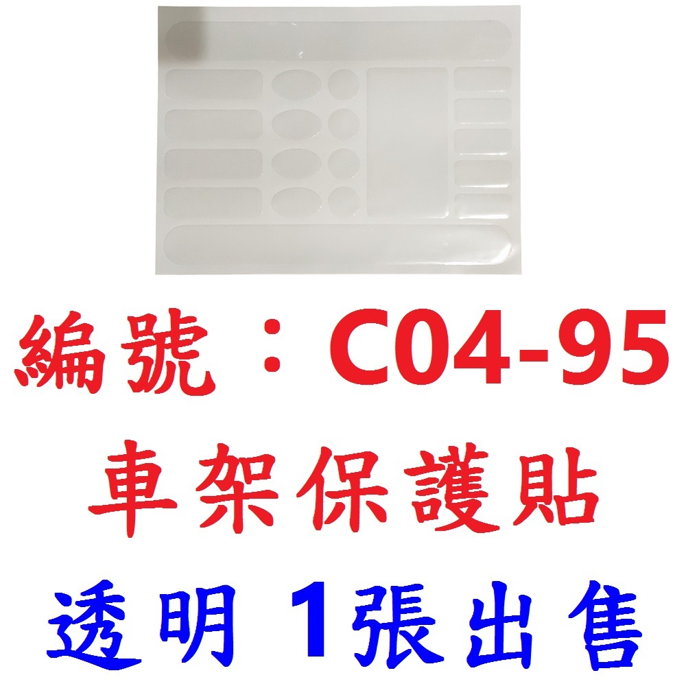 【1片出貨】【C04-95】【透明】保護貼