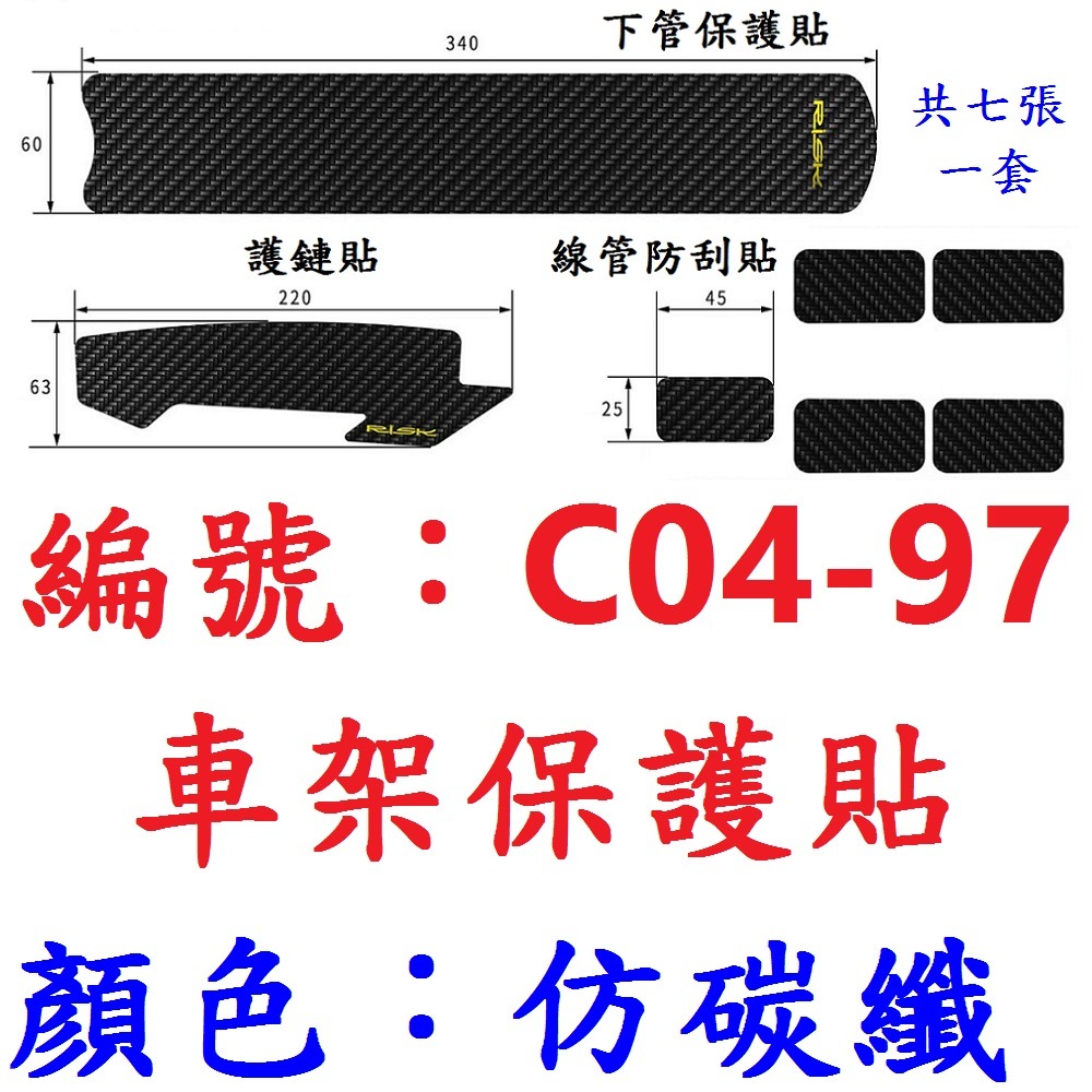 【1包7片出貨】【C04-97】車架保護貼