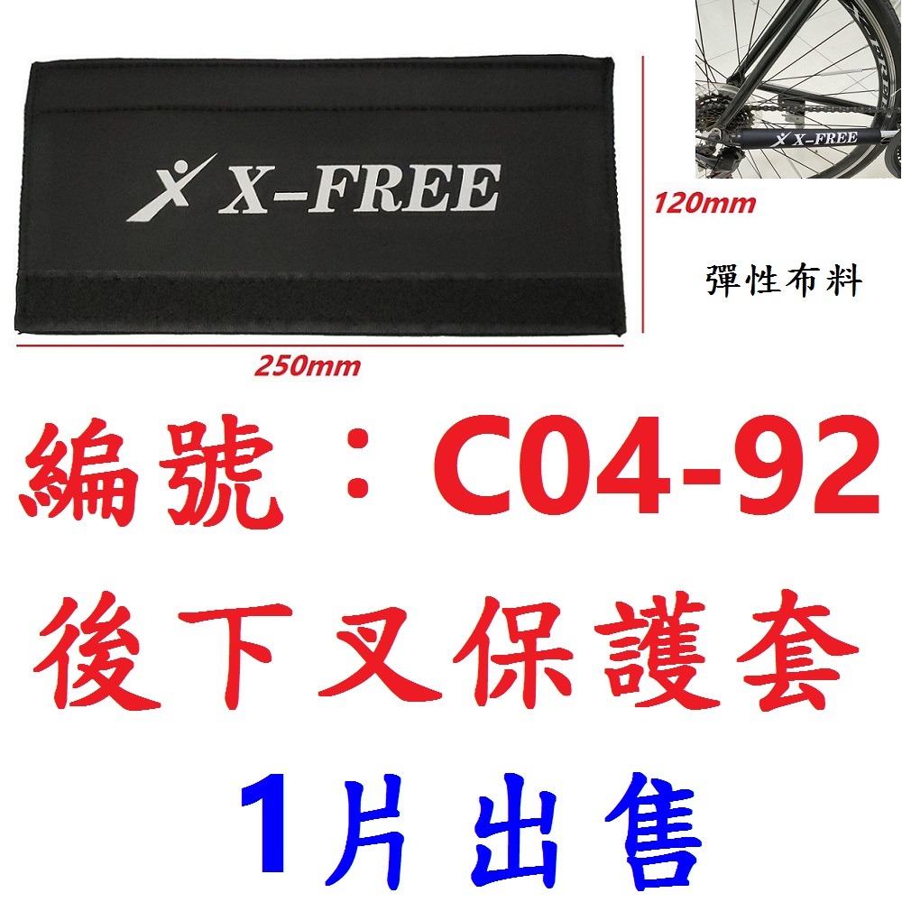 【1片出貨】【C04-92】後下叉保護套
