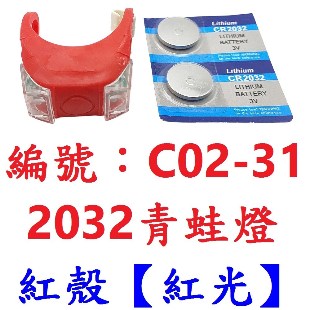 【1顆出貨】【C02-31】【紅殼紅光】青蛙燈