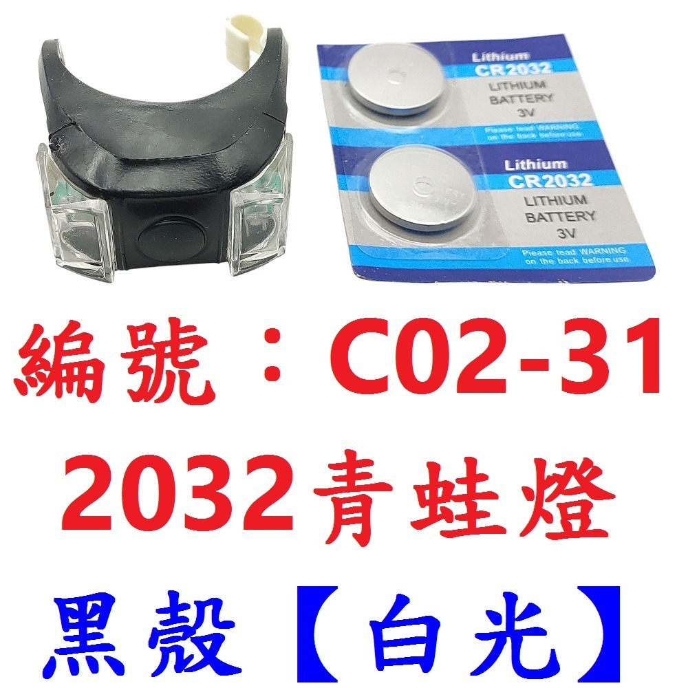 DG 附高容量2032電池 X-FREE青蛙燈 單車後燈 自行車矽膠燈 警示燈 遛狗燈 營繩燈 腳踏車尾燈 腳踏車前燈-規格圖10