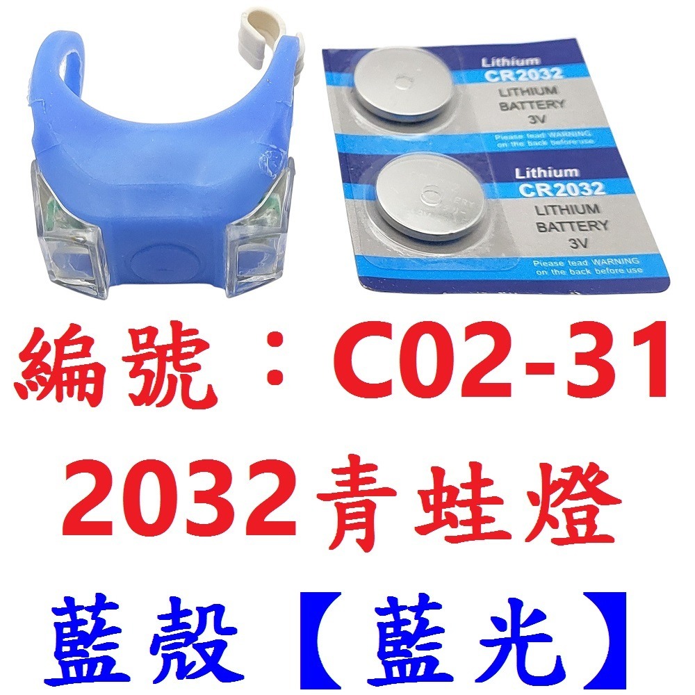 DG 附高容量2032電池 X-FREE青蛙燈 單車後燈 自行車矽膠燈 警示燈 遛狗燈 營繩燈 腳踏車尾燈 腳踏車前燈-規格圖10