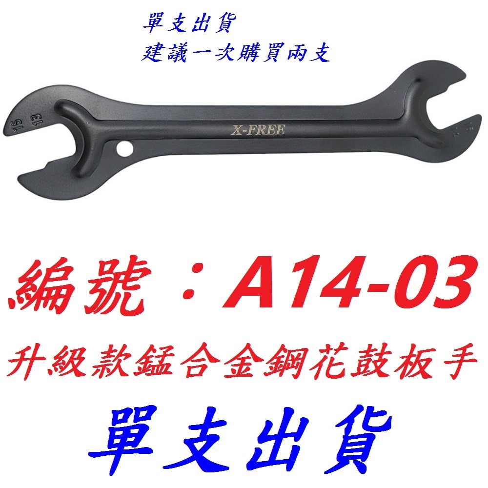 【1支出貨】【A14-03】錳合金花鼓板手