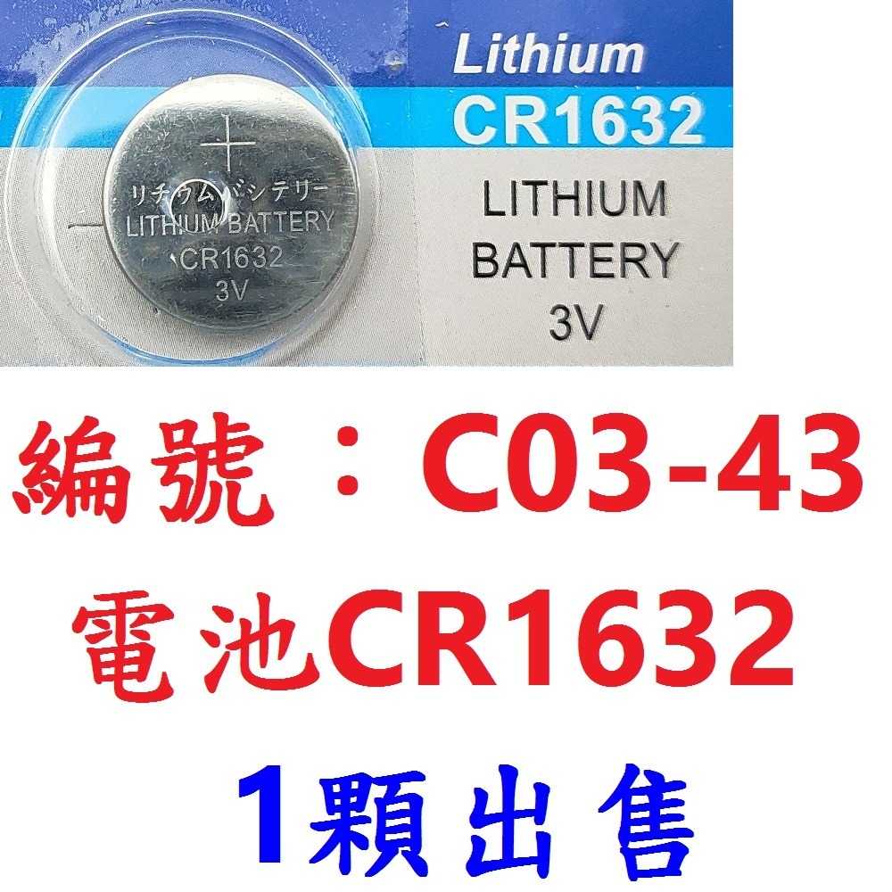 DG CR1632電池 鈕扣電池 CR-1632 3V 鈕釦型電池 1632 鈕扣水銀電池 防盜器電池 遙控器電池 電池-規格圖10