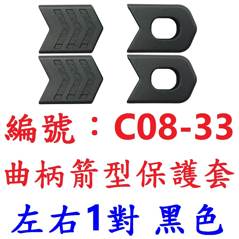 【1包4粒出貨】【C08-33】【黑色】箭型保護套