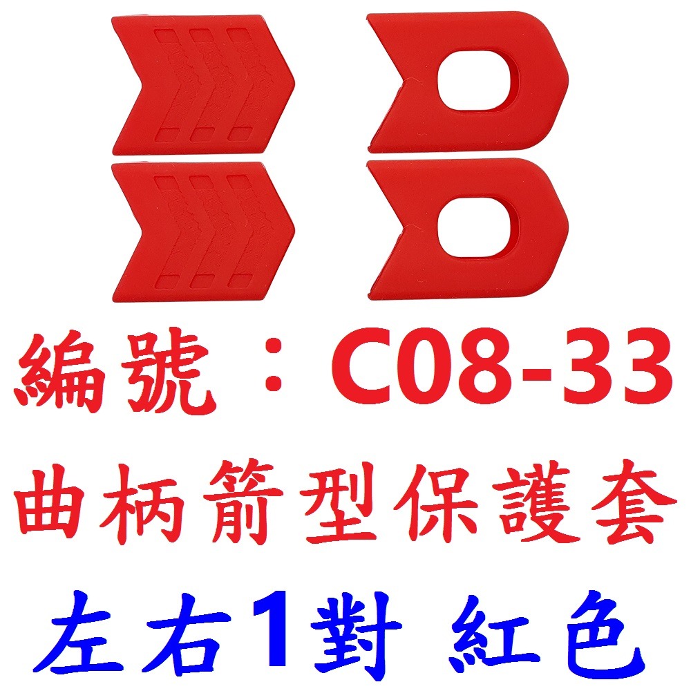 【1包4粒出貨】【C08-33】【紅色】箭型保護套