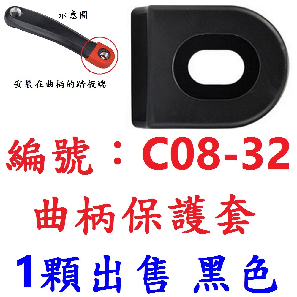 【1顆出貨】【C08-32】【黑色】曲柄保護套