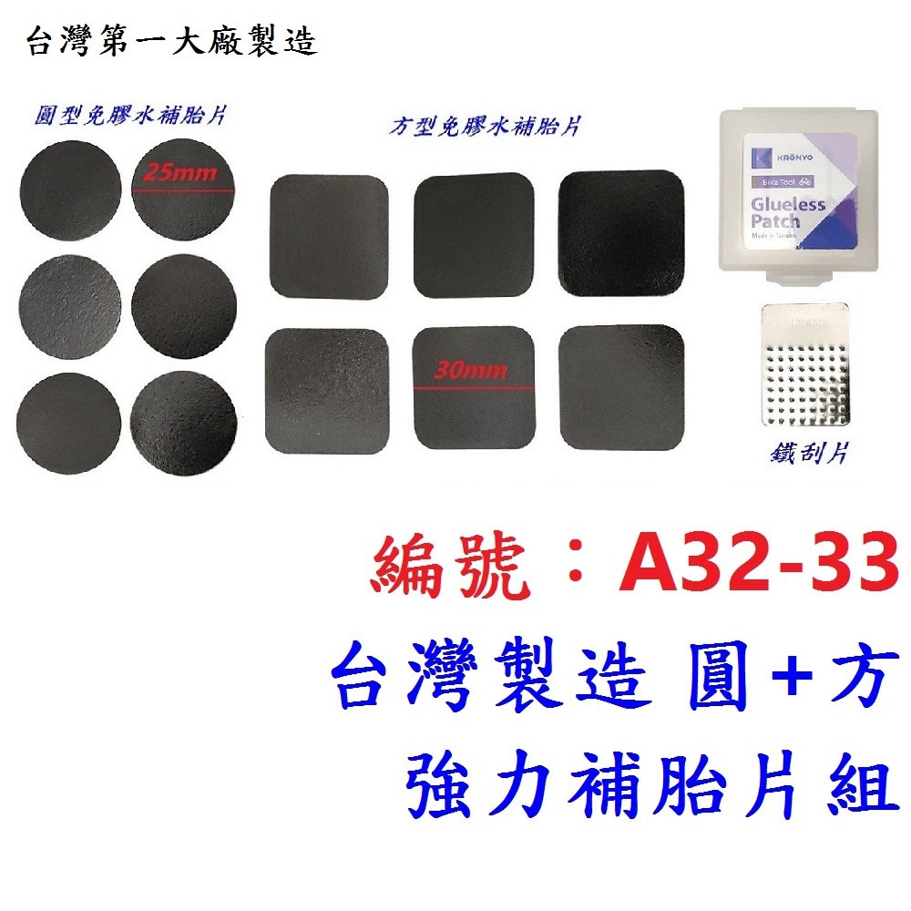 DG【1盒】【A32-33】【圓+方】免膠水補胎組