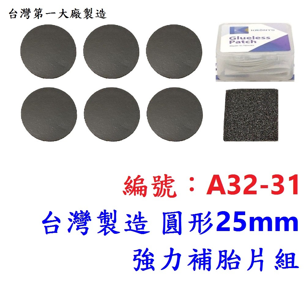 DH【1盒】【A32-31】【圓25mm】免膠水補胎組