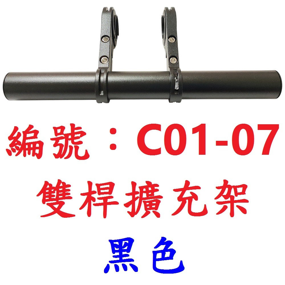 【1個出貨】【C01-07】【黑色】雙桿擴充延伸架