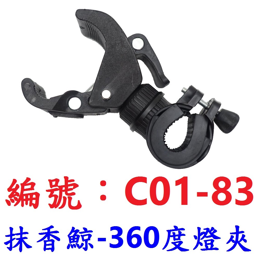 【1個出貨】【C01-83】抹香鯨 360 度燈夾