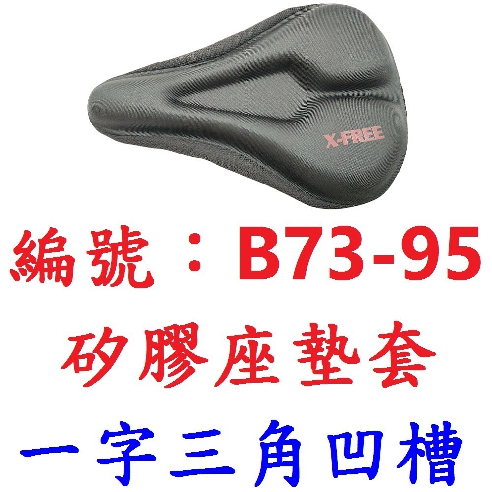 【1各出貨】【B73-95】【一字三角】矽膠座墊套