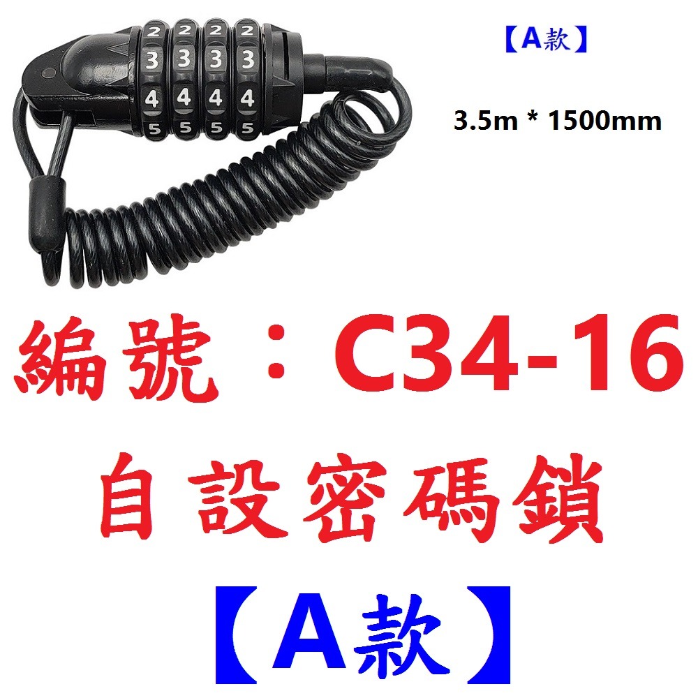 【1各出貨】【C34-16】【A款】自設密碼鎖