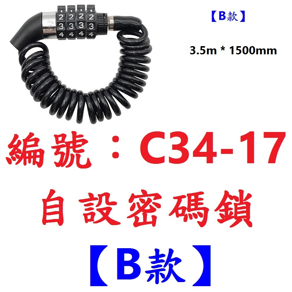 【1各出貨】【C34-17】【B款】自設密碼鎖