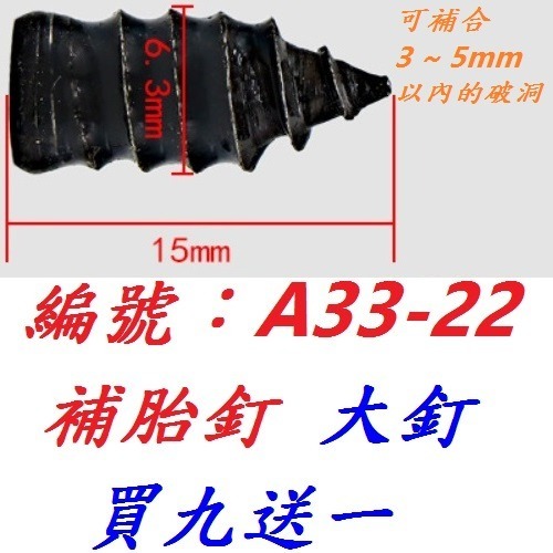 【單粒出貨】【A33-22】補胎釘【大釘】
