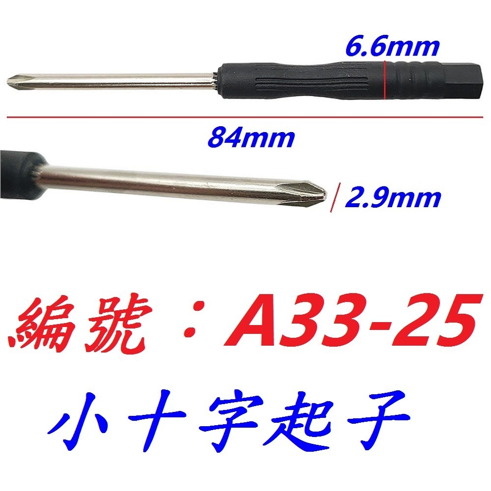 【單支出貨】【A33-25】小十字起子