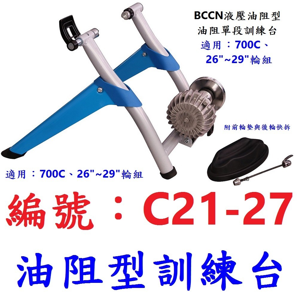 【1台出貨】【C21-27】油阻單段台 26＂~29＂