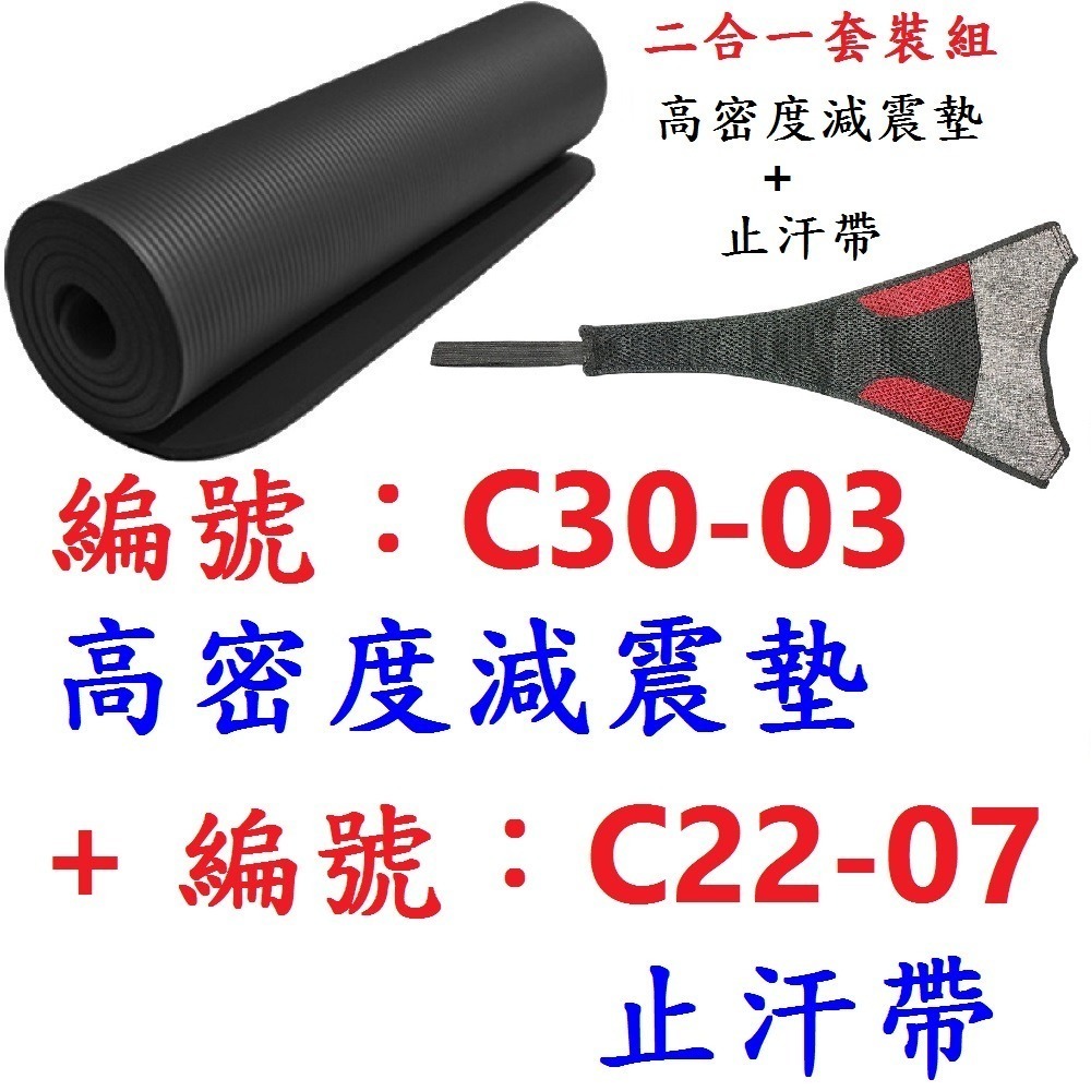 【1組出貨】【C30-03 減震墊 + C22-07 汗帶】