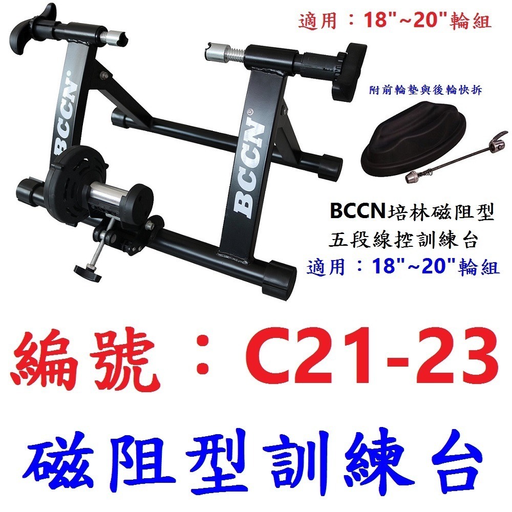DG 18吋 20吋 吋自行車五段線控磁阻型騎行台 送前輪墊+快拆 5段練習台 訓練台 訓練臺 磁阻訓練台 鍛鍊台-規格圖10
