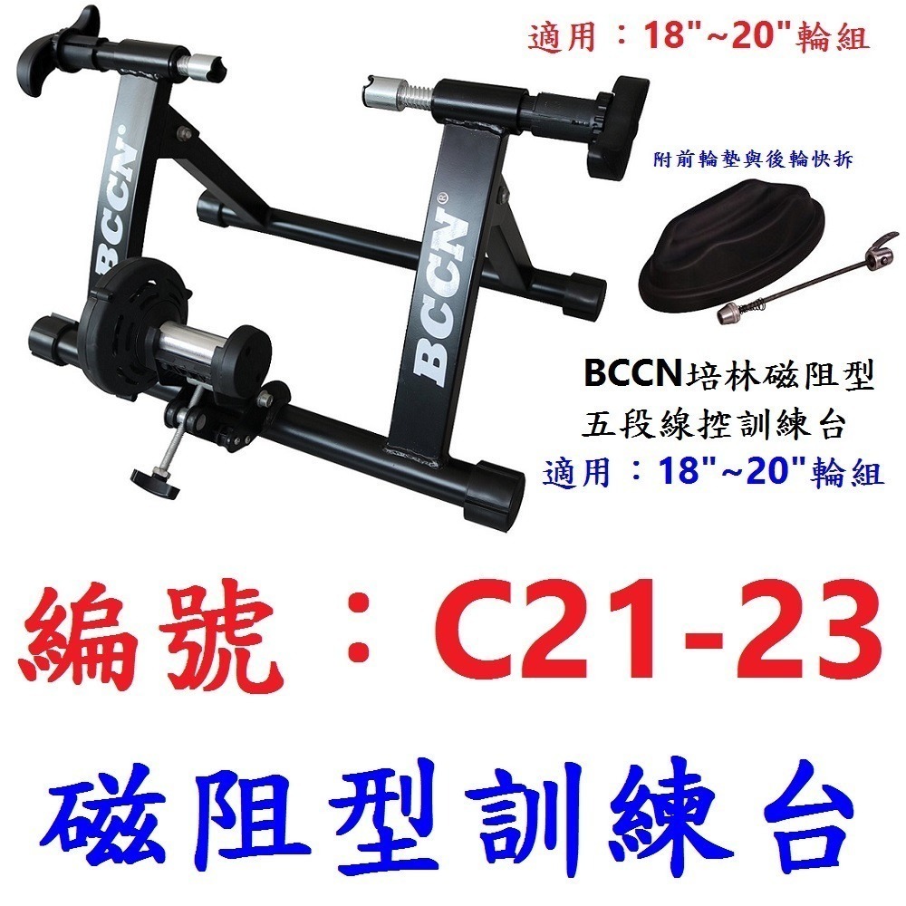 DG 18吋 20吋 吋自行車五段線控磁阻型騎行台 送前輪墊+快拆 5段練習台 訓練台 訓練臺 磁阻訓練台 鍛鍊台-規格圖10