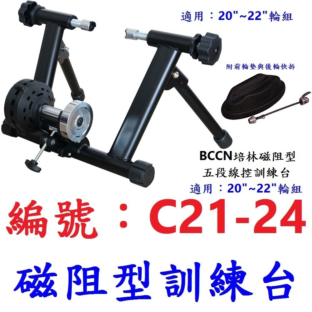 【1個出貨】【C21-24】磁阻訓練台 20＂~22＂